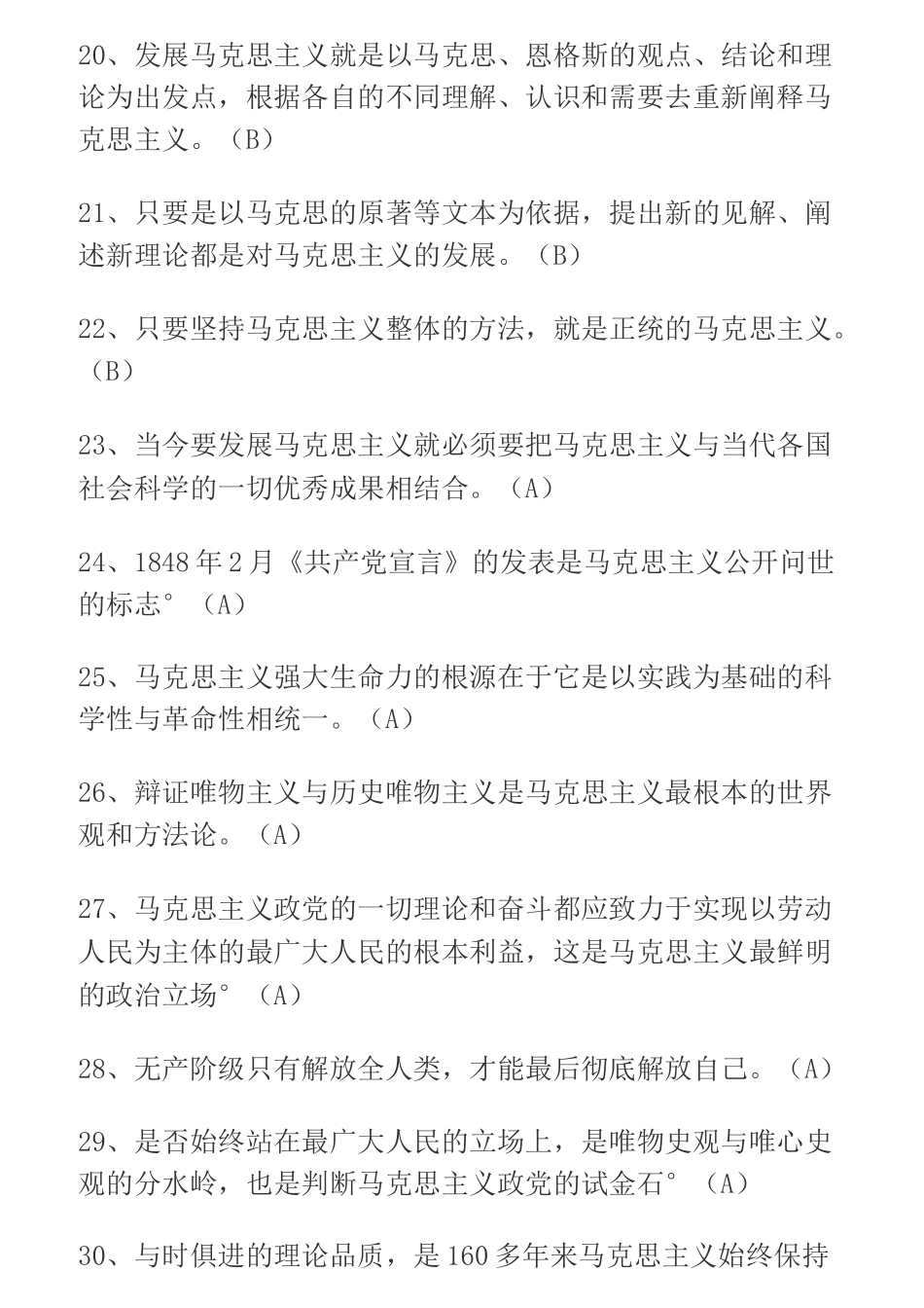 马原判断题汇总_第3页