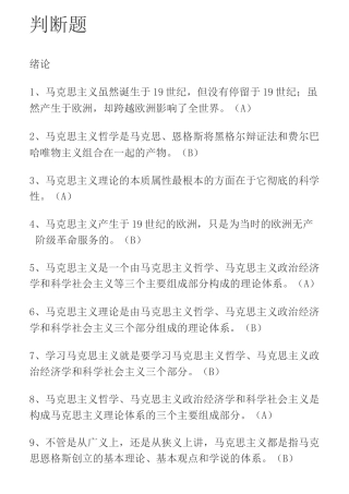 马原判断题汇总