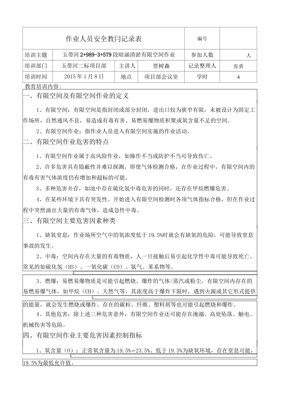 有限空间作业人员安全教育记录表_第1页