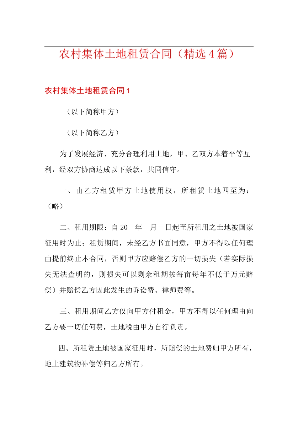 农村集体土地租赁合同(精选4篇)_第1页