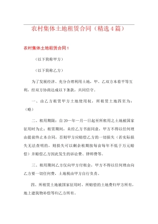 农村集体土地租赁合同(精选4篇)