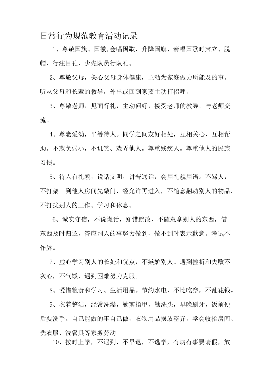 日常行为规范教活动记录_第1页