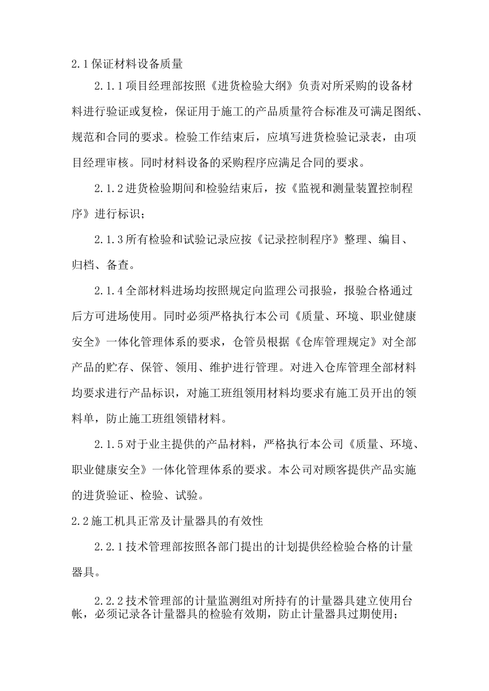 质量、安全、生产目标及保证体系和保证措施_第2页