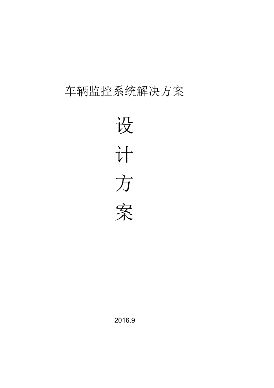 车辆监控系统解决方案新_第1页