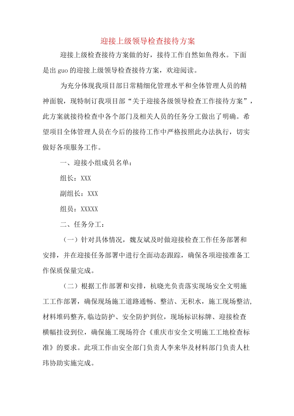 迎接上级领导检查接待方案_第1页