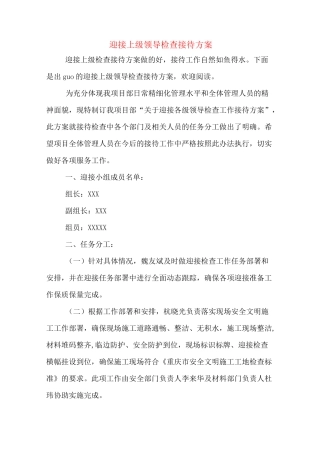 迎接上级领导检查接待方案