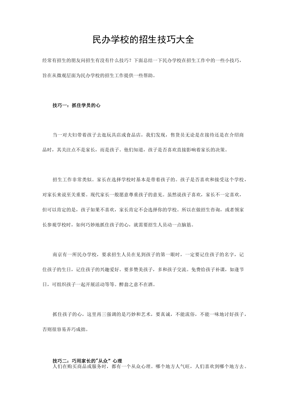 民办学校的招生技巧大全_第1页