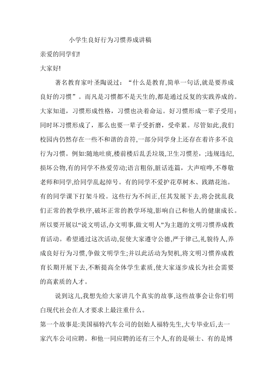学生行为习惯养成发言稿 (1)_第1页