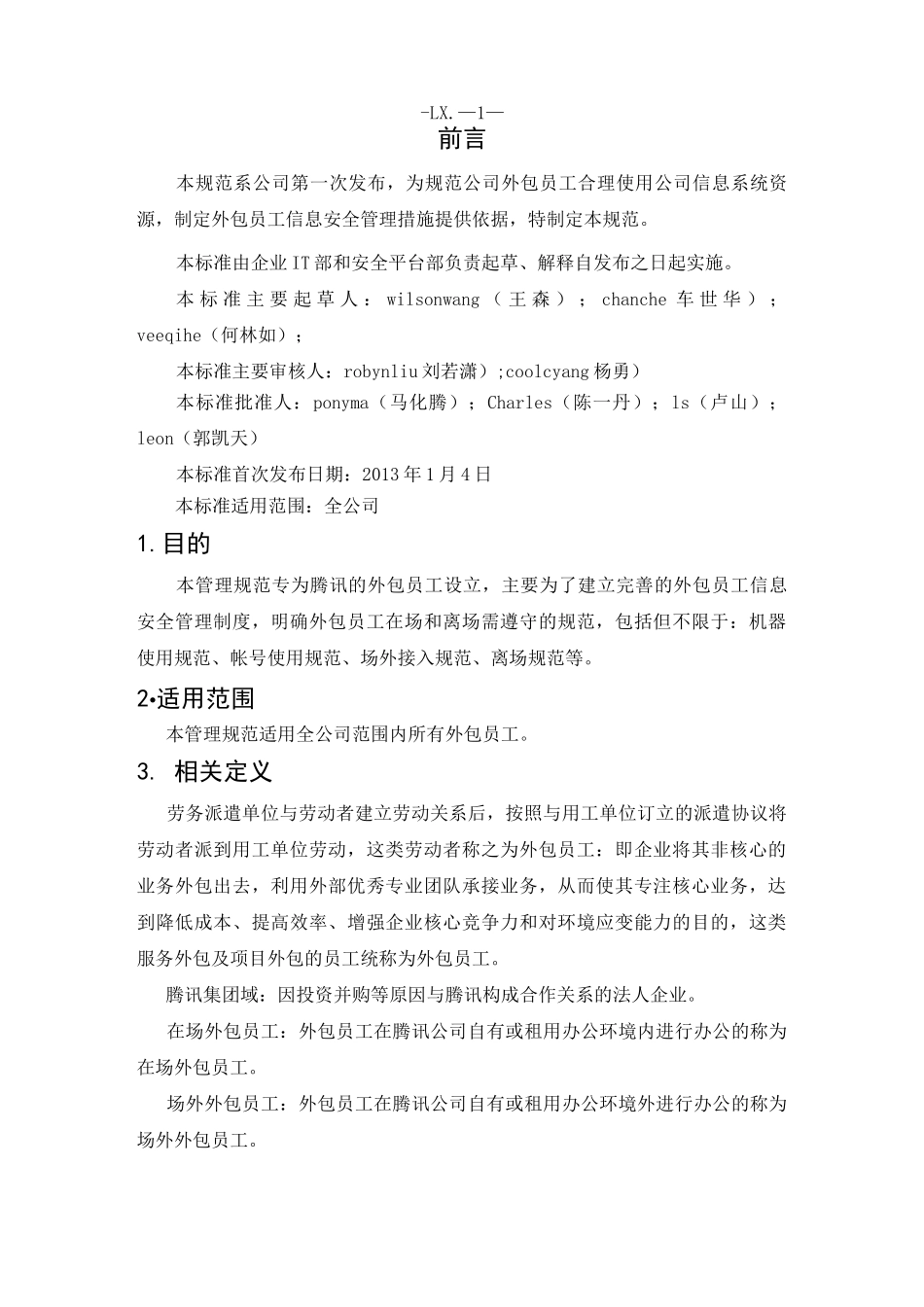 腾讯-外包员工信息安全管理规范_第2页