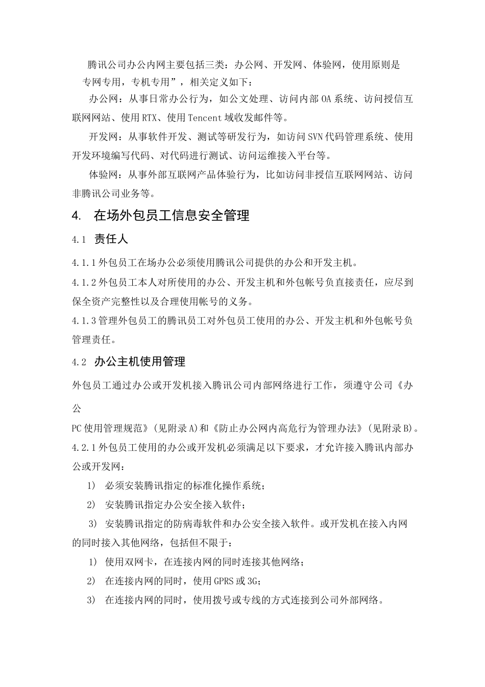 腾讯-外包员工信息安全管理规范_第3页