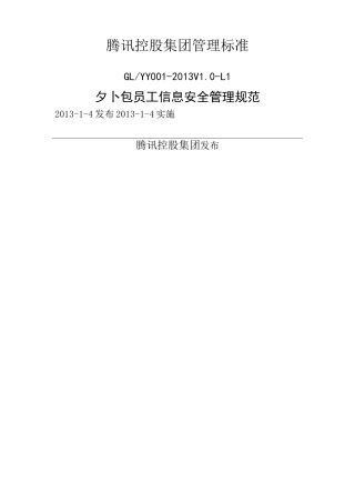腾讯-外包员工信息安全管理规范