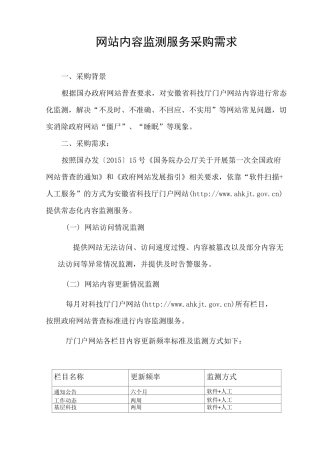 网站内容监测服务采购需求