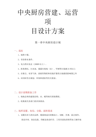 中央厨房营建、运营项目设计方案