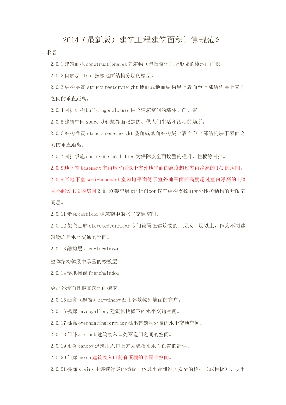 (最新版)建筑工程建筑面积计算规范_第1页