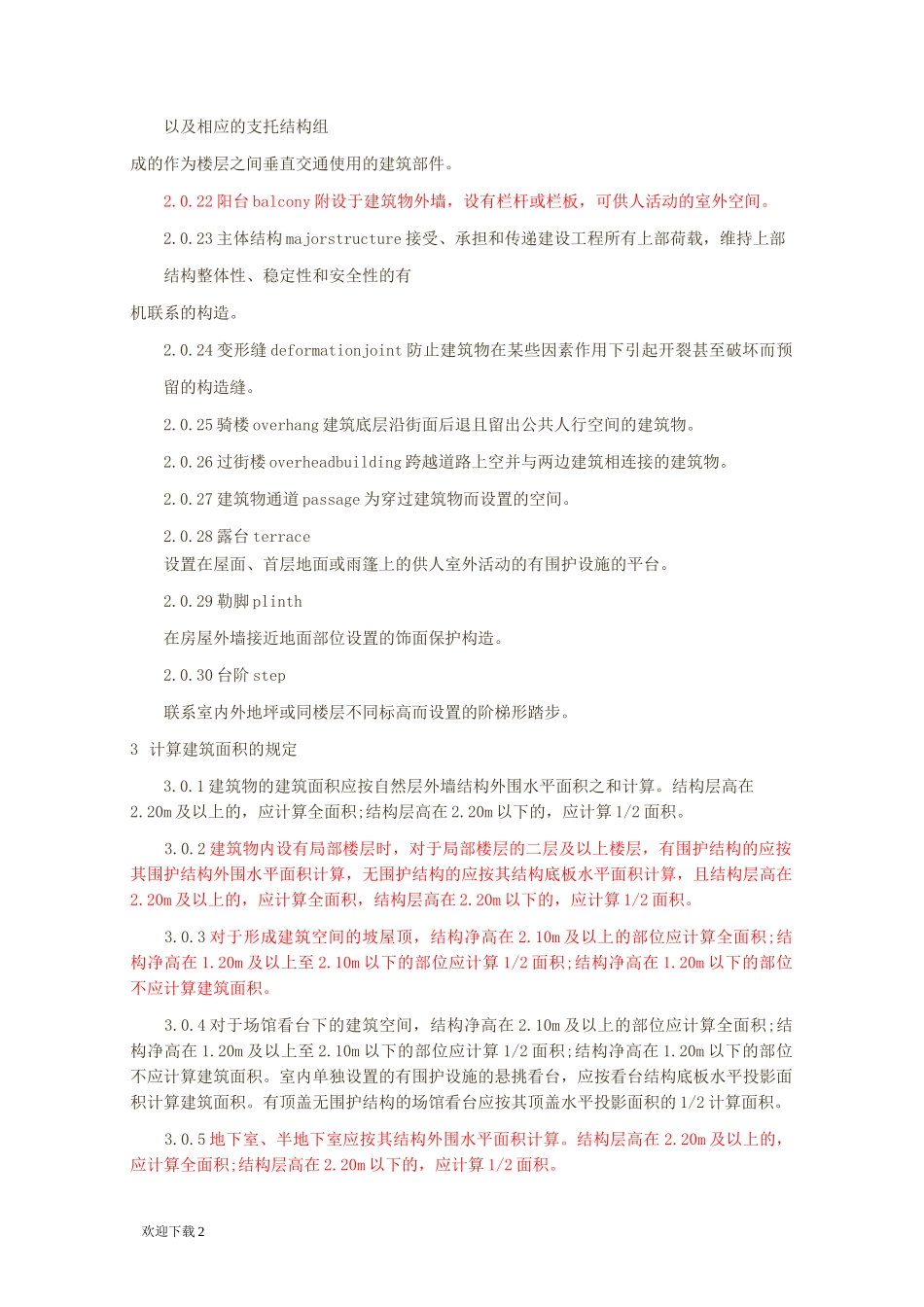 (最新版)建筑工程建筑面积计算规范_第2页