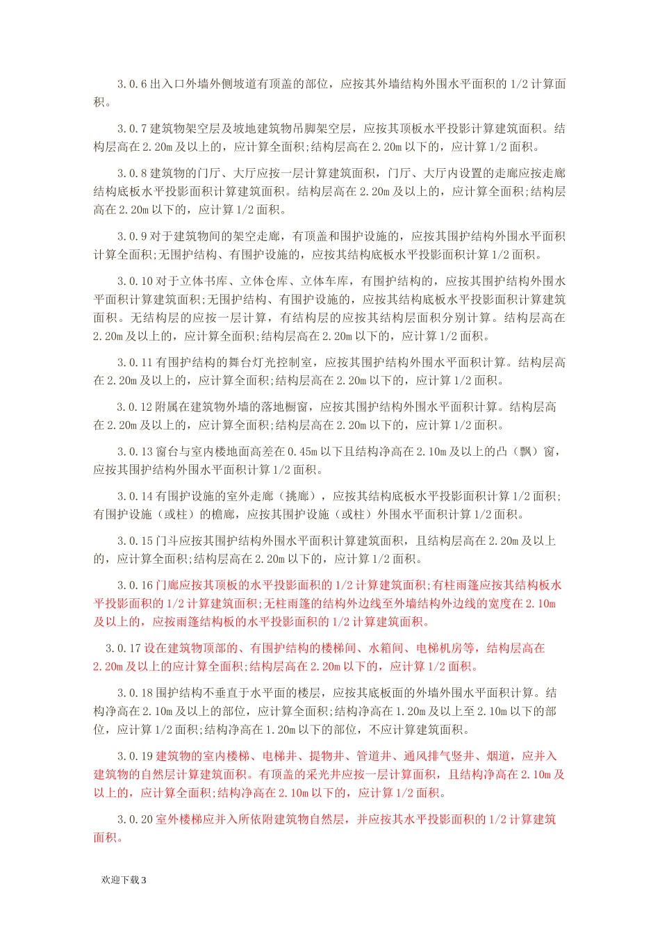 (最新版)建筑工程建筑面积计算规范_第3页