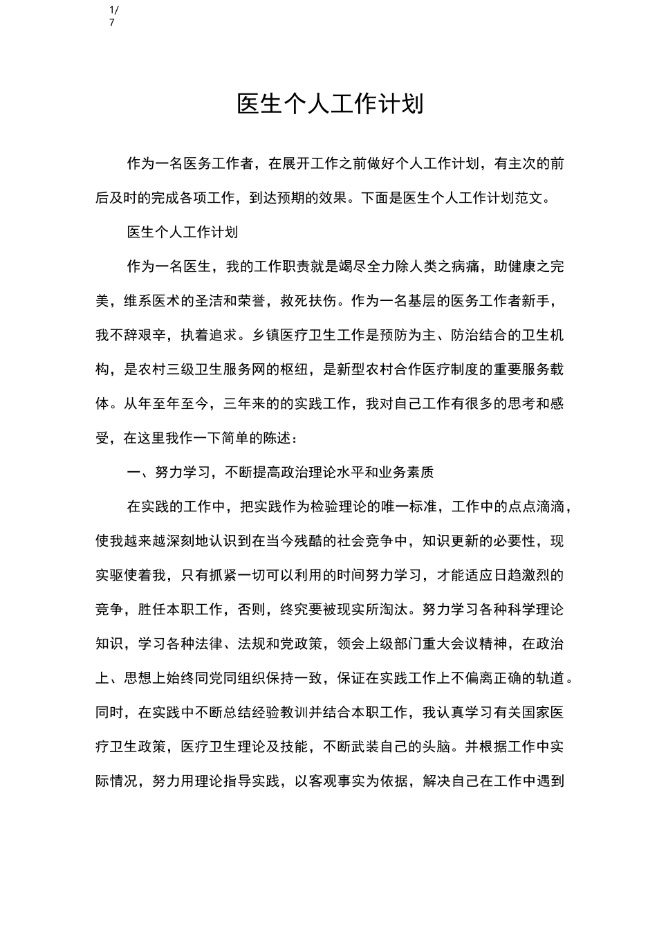 医生个人工作计划_工作计划_第1页