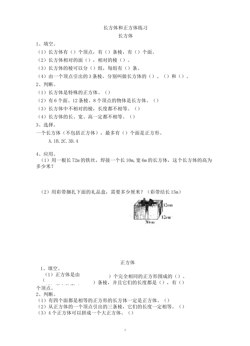 五年级数学：长方体和正方体长方体作业设计_第1页