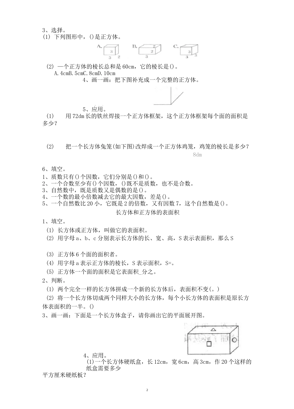 五年级数学：长方体和正方体长方体作业设计_第2页