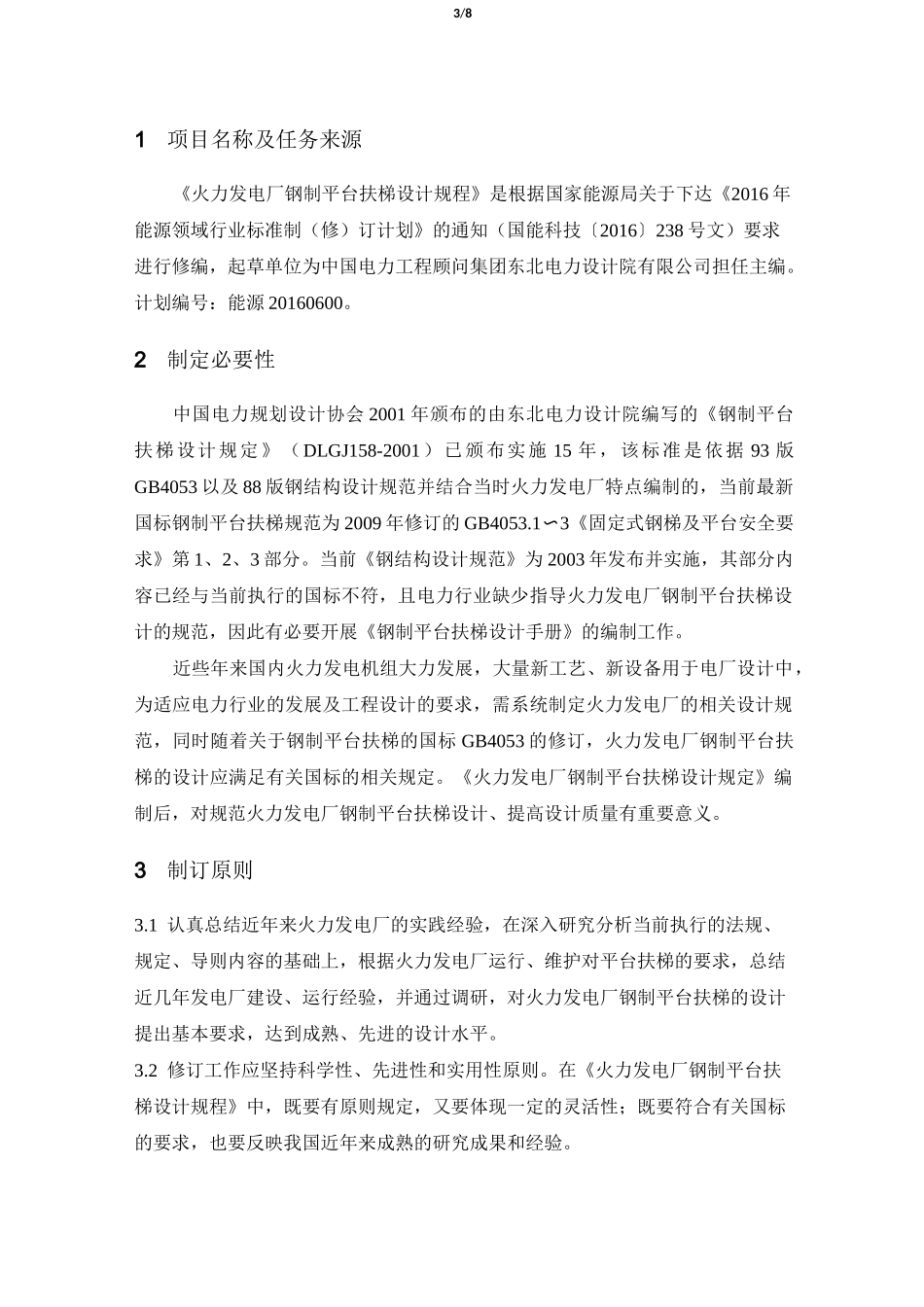 火力发电厂钢制平台扶梯设计规程_第3页