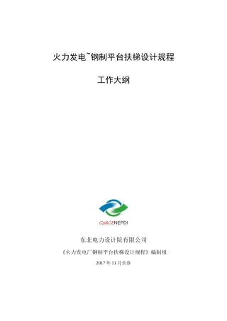 火力发电厂钢制平台扶梯设计规程
