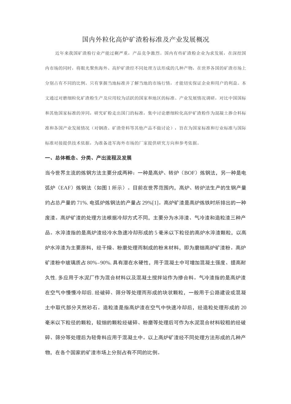 国内外粒化高炉矿渣粉标准及产业发展概况_第1页