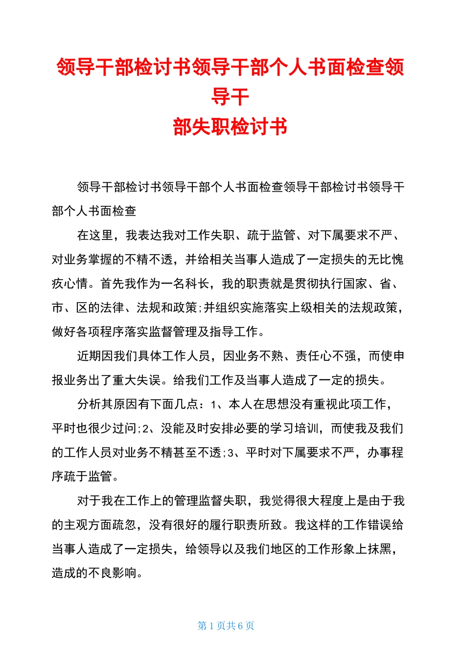 领导干部检讨书领导干部个人书面检查领导干部失职检讨书_第1页
