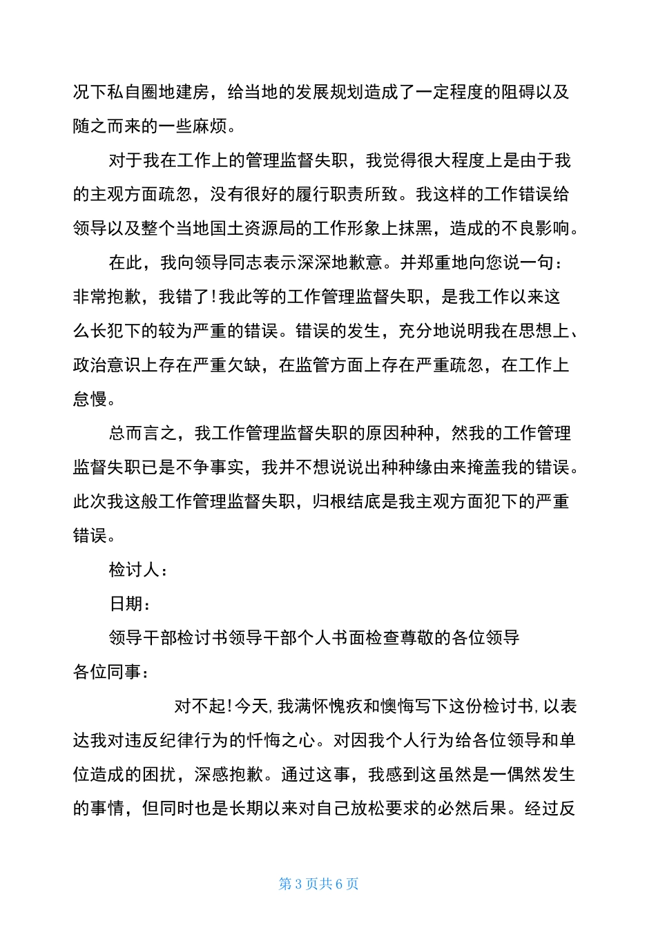 领导干部检讨书领导干部个人书面检查领导干部失职检讨书_第3页