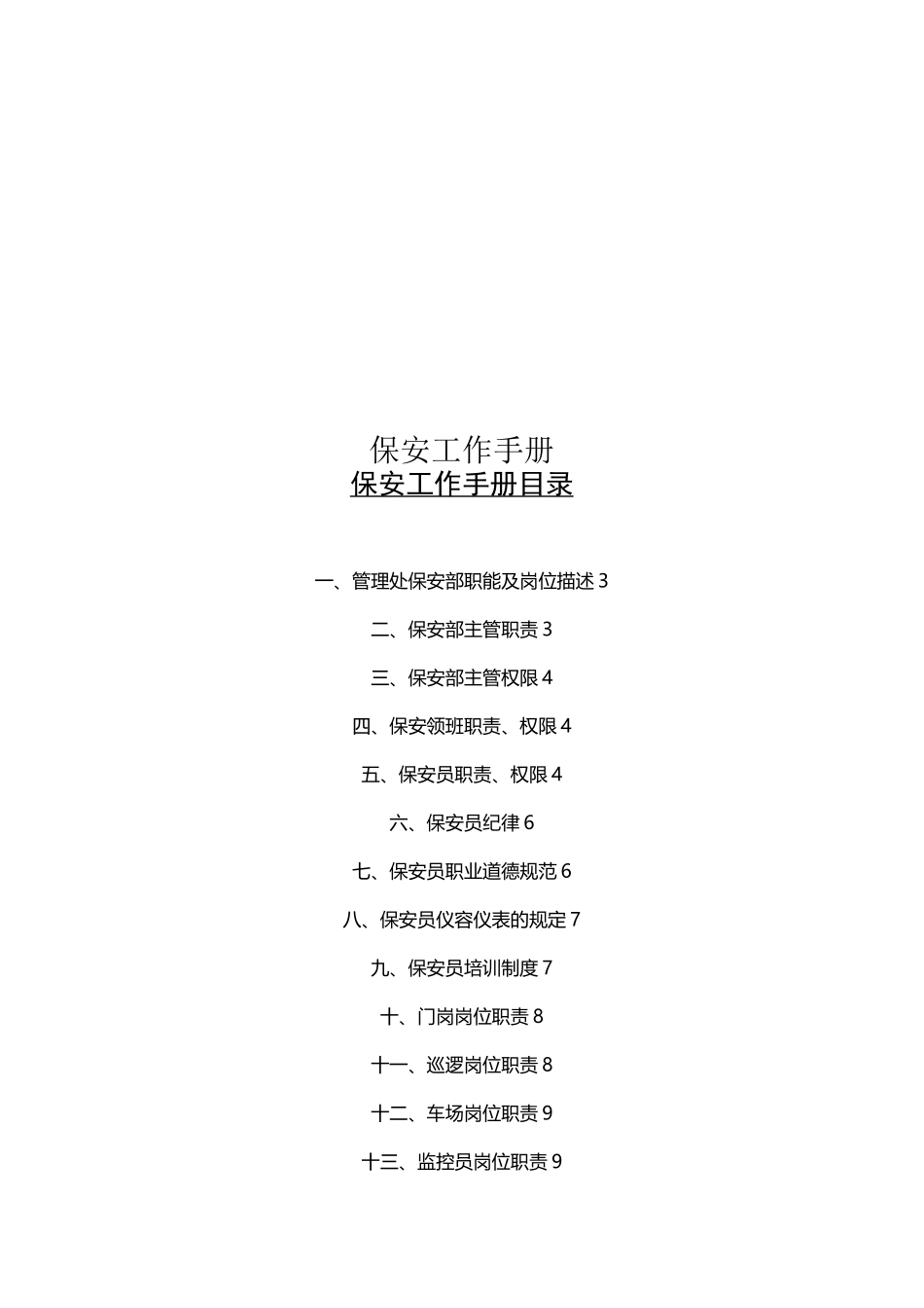 保安工作手册_第1页