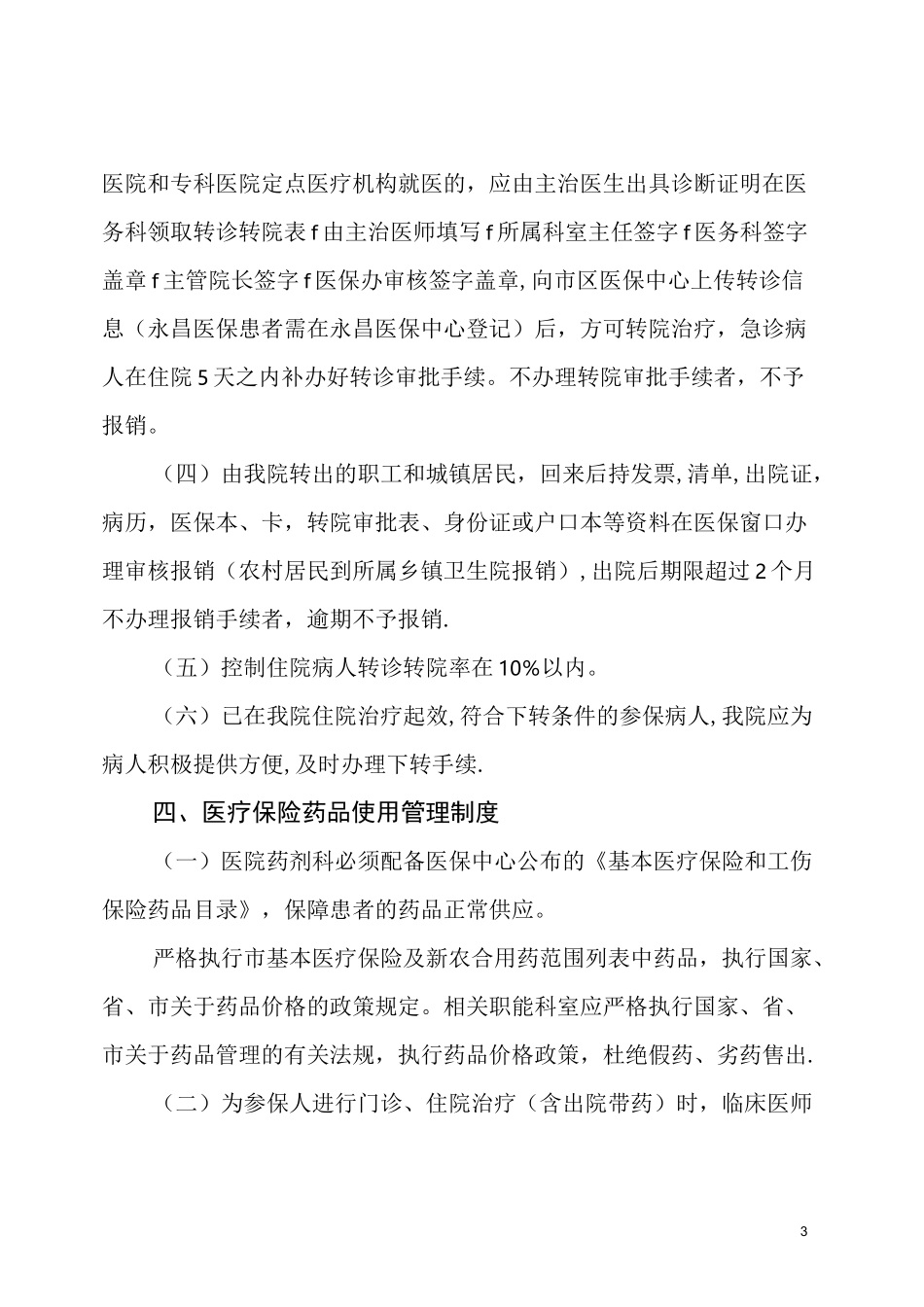 医保管理制度(新)_第3页