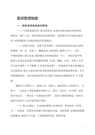 医保管理制度(新)
