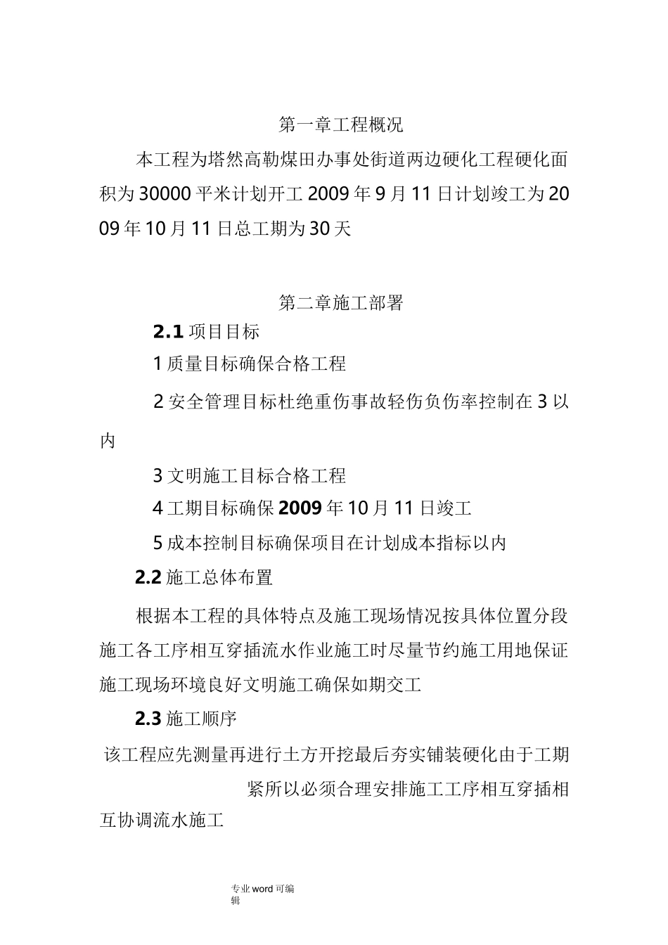 硬化工程施工组织设计方案_第1页