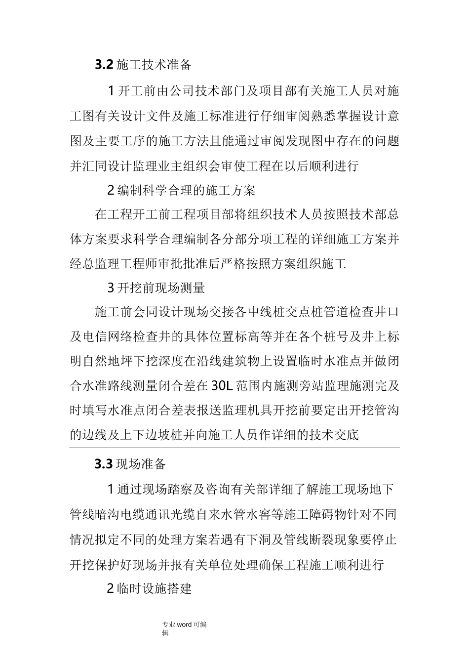 硬化工程施工组织设计方案_第3页