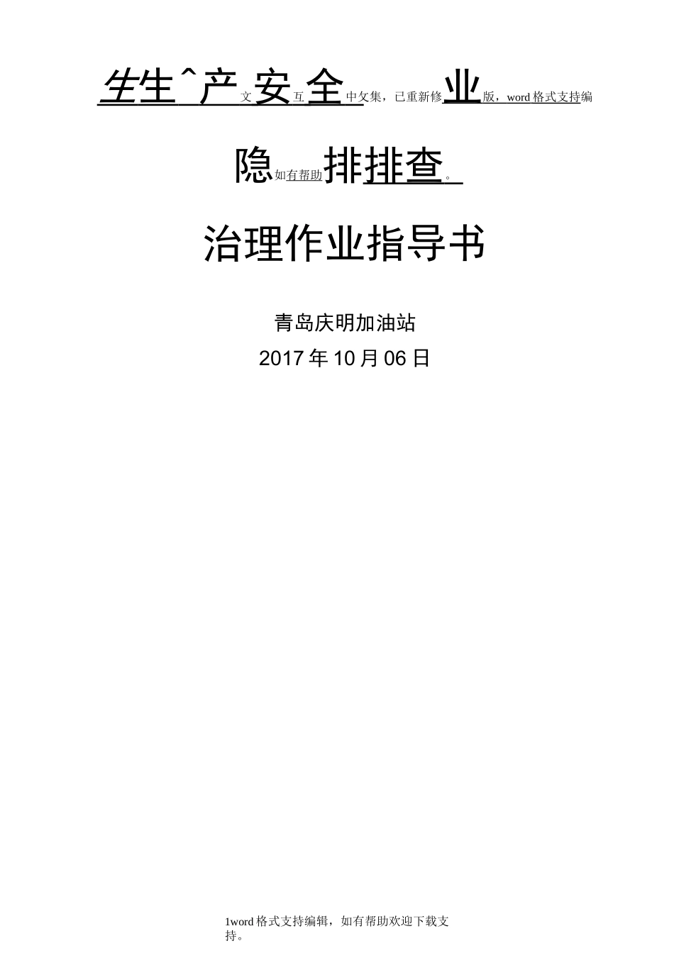 双体系隐患排查治理作业指导书_第1页