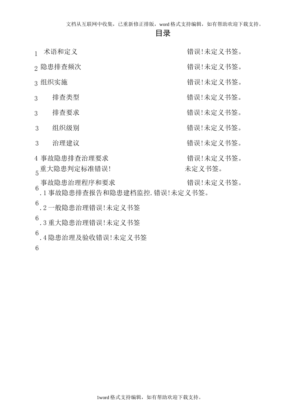 双体系隐患排查治理作业指导书_第2页