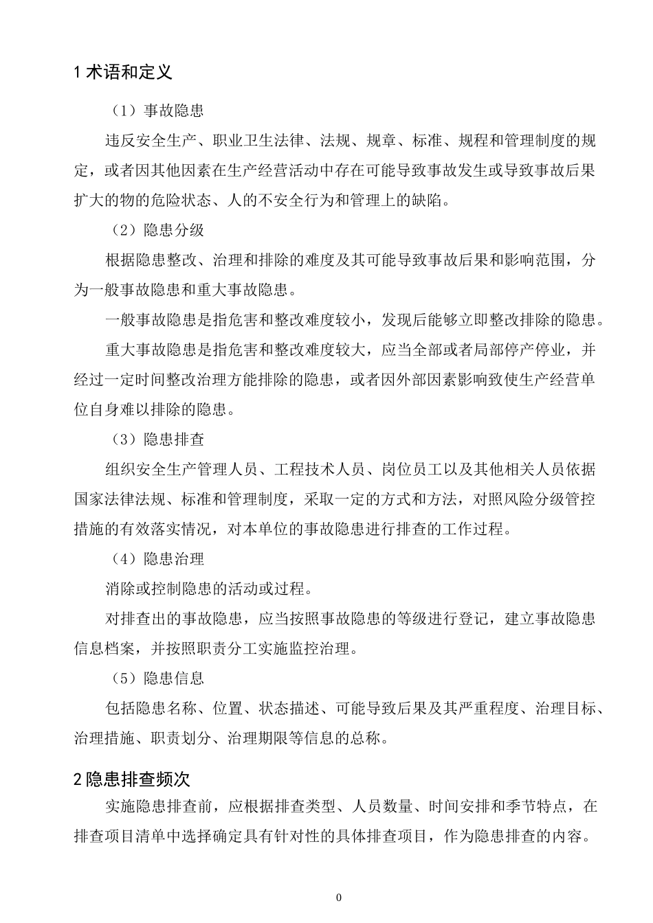 双体系隐患排查治理作业指导书_第3页
