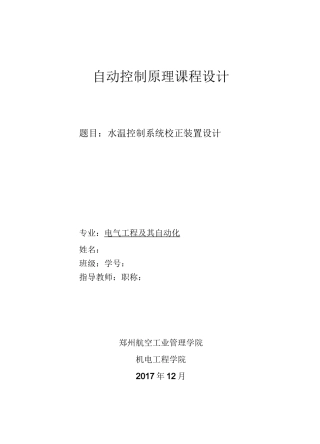 水温控制系统校正装置设计