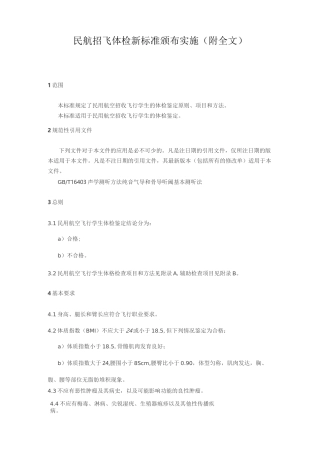 民航招飞体检新标准颁布实施(附全文)