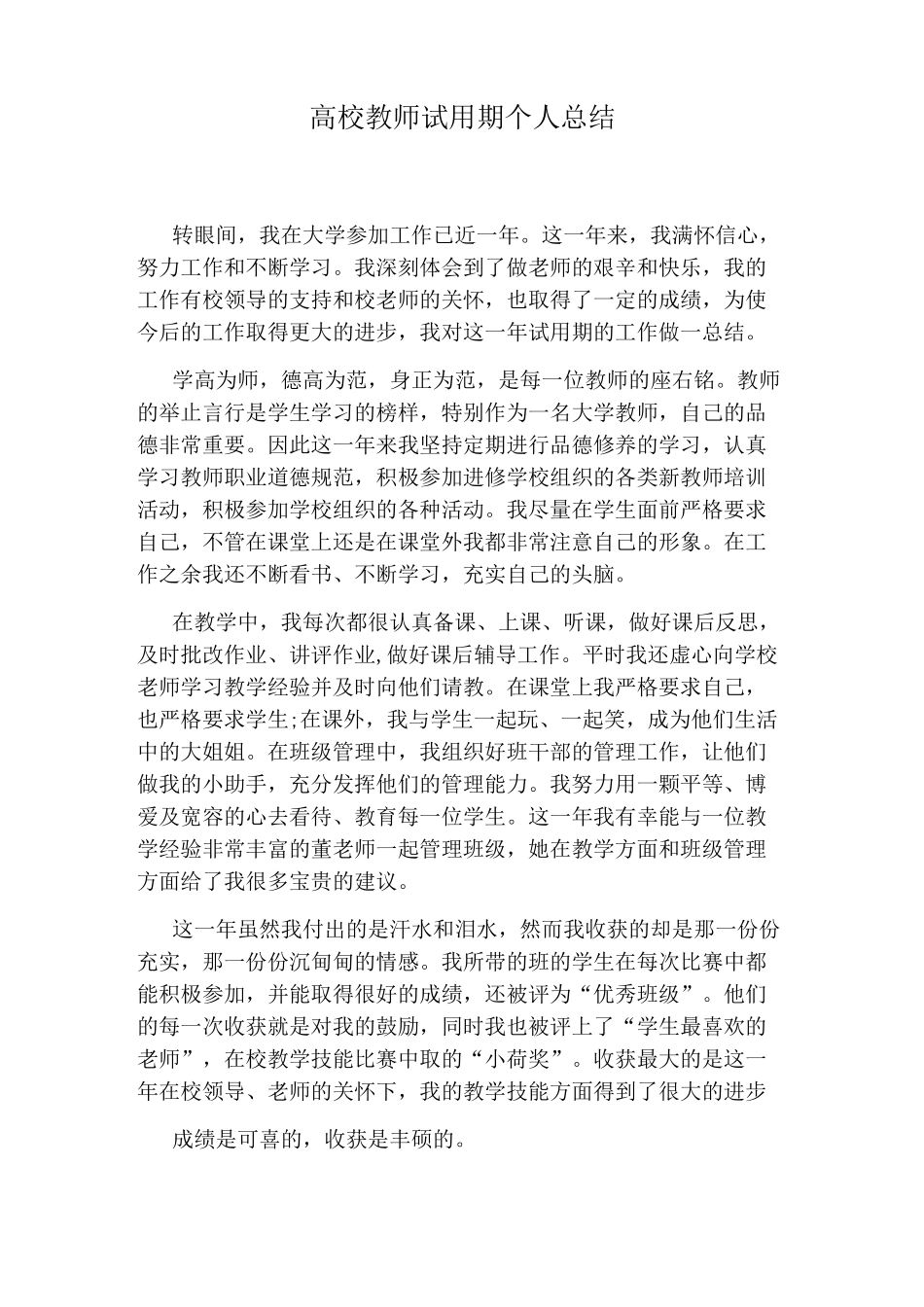 高校教师试用期个人总结_第1页