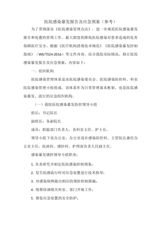 医院感染暴发报告及应急预案