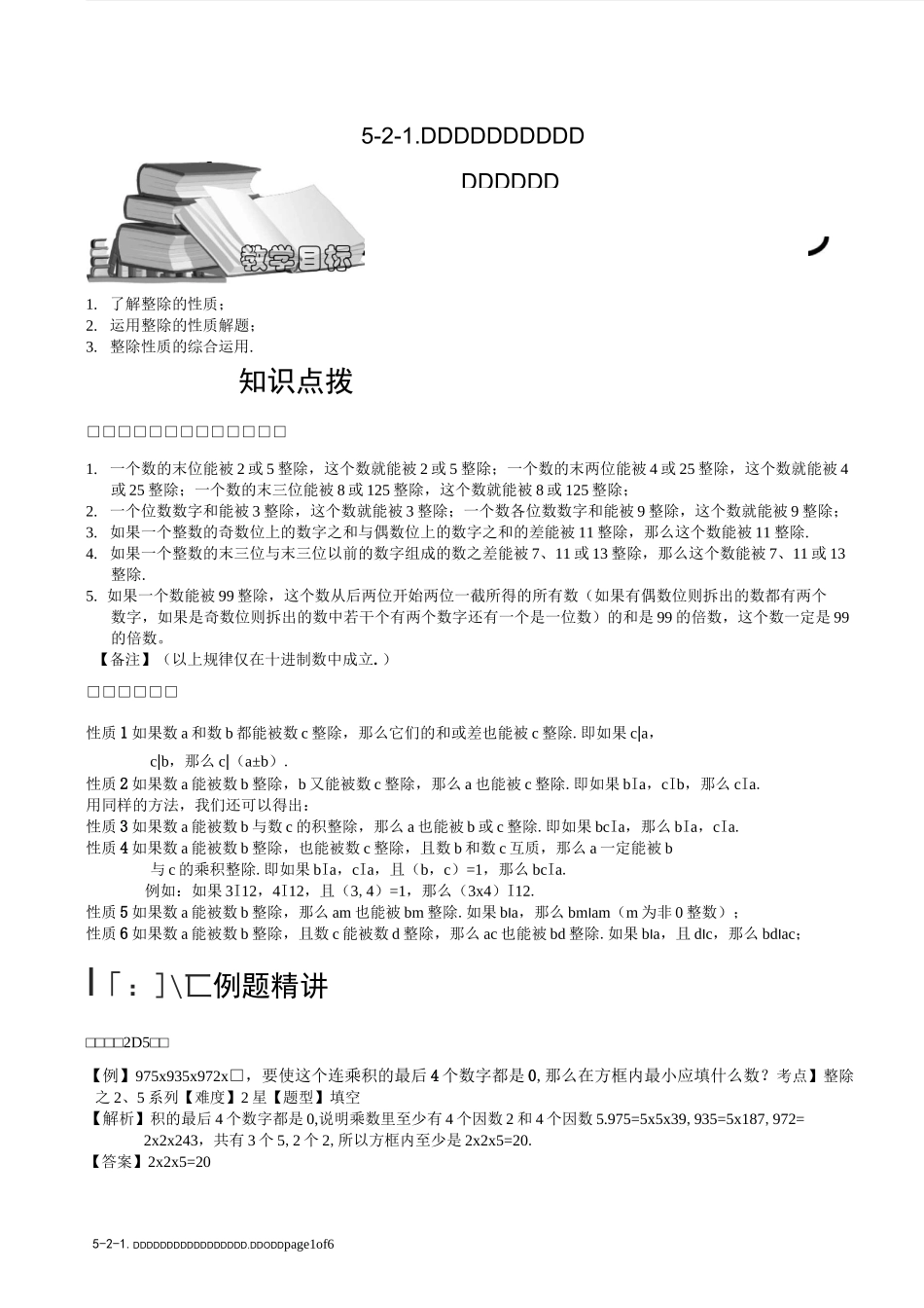 5-2-1 数的整除之四大判断法综合运用(一).教师版_第1页