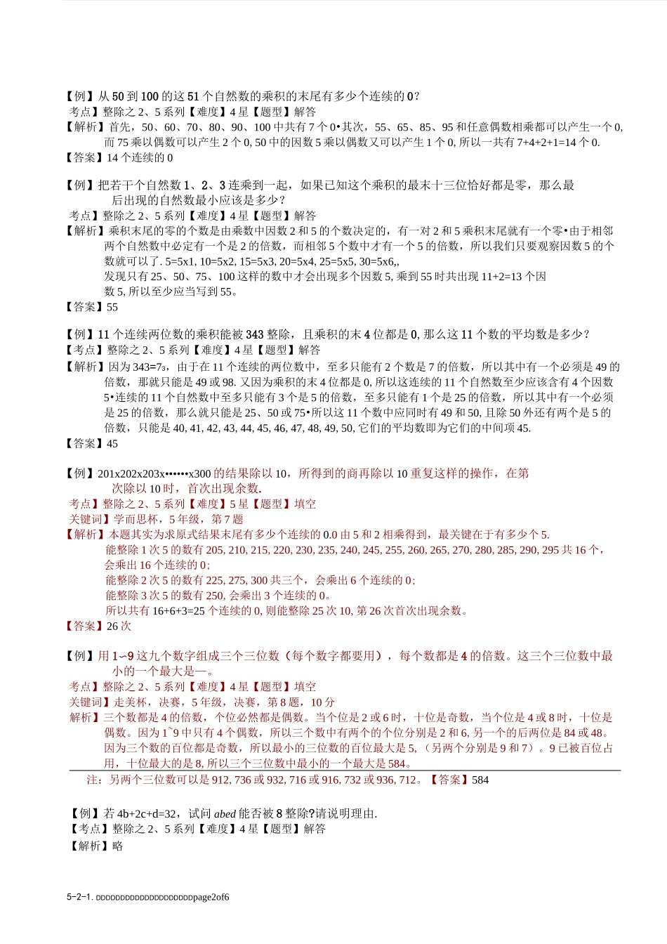 5-2-1 数的整除之四大判断法综合运用(一).教师版_第2页