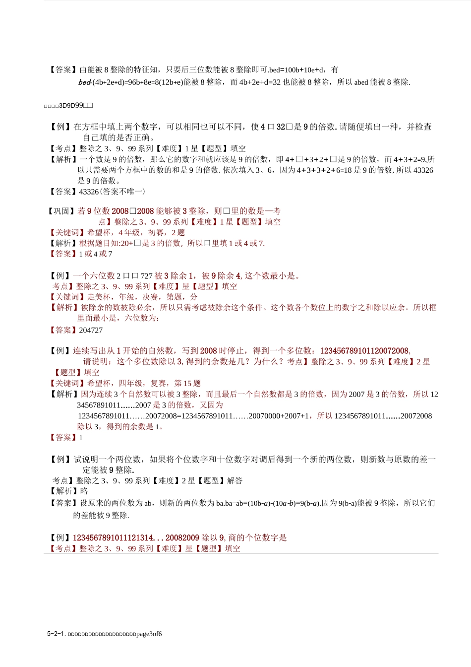 5-2-1 数的整除之四大判断法综合运用(一).教师版_第3页