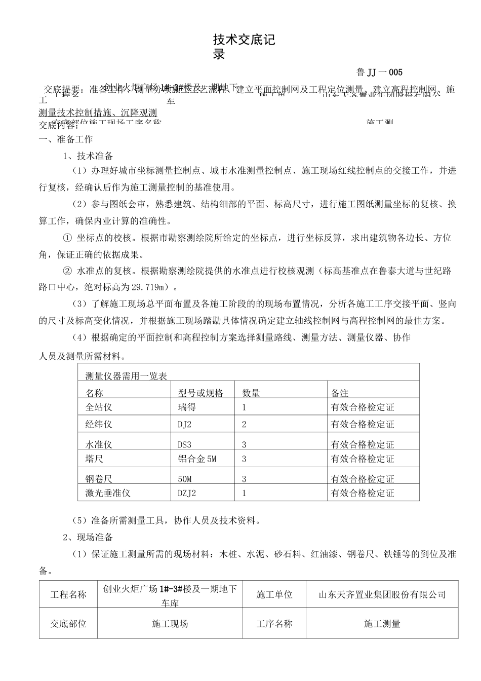 施工测量技术交底_第1页