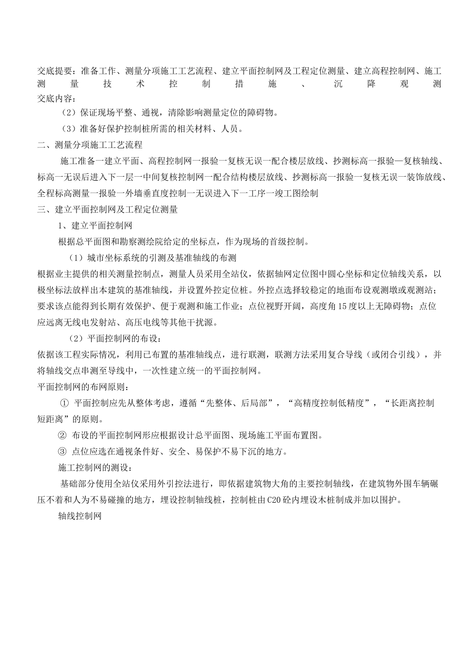 施工测量技术交底_第2页