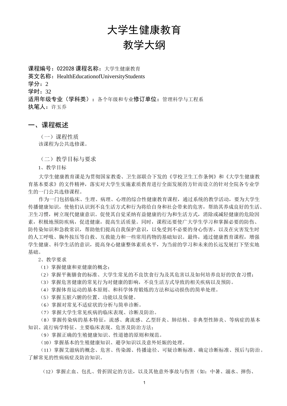 大学生健康教育教学大纲详解_第1页