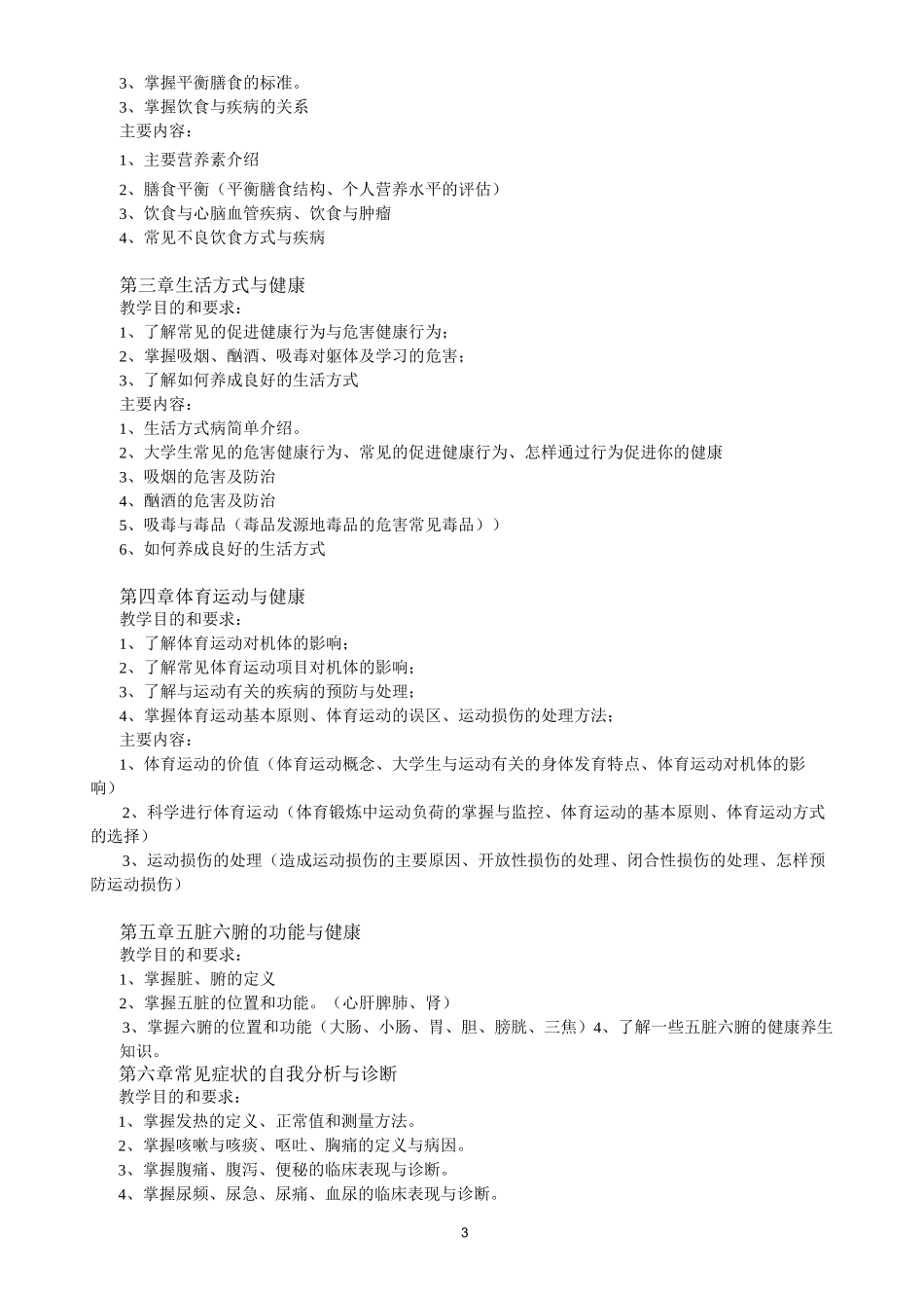 大学生健康教育教学大纲详解_第3页