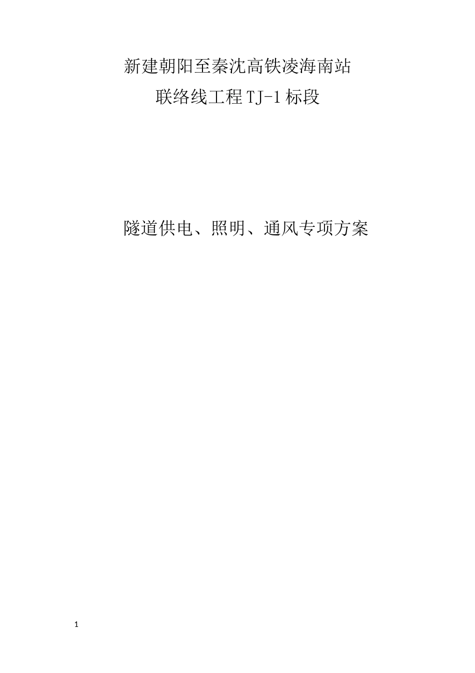 标隧道供电照明通风专项施工方案_第1页