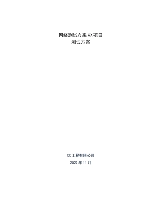 网络测试报告方案