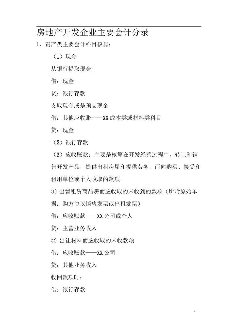 房地产开发企业会计分录(超全)_第1页